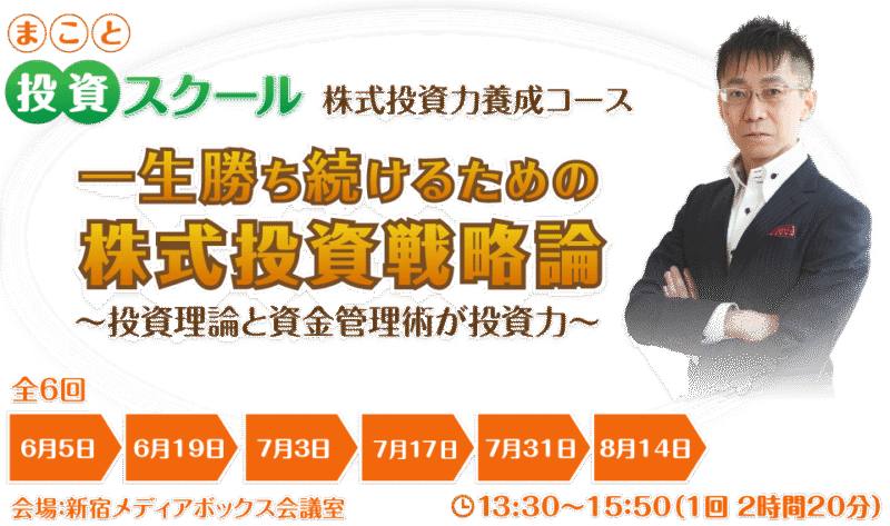 まこと投資スクールオンライン株式投資力養成コース（ワークブックなし） 定価：¥148,000