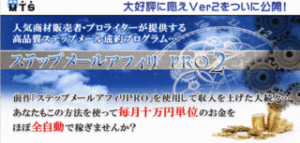ステップメールアフィリPRO2 葉山直樹