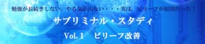 『サブリミナル・スタディ Vol.1 ビリーフ改善』（サイレント・アファメーション仕様） 定価：¥9,660