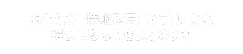 情報発信バイブル 定価：24800