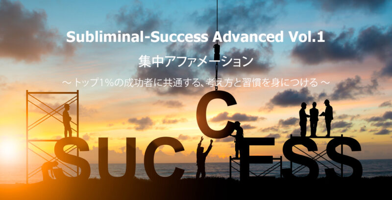 サブリミナル・サクセス（アドバンス）Vol.1 集中アファメーション 定価：¥9,660
