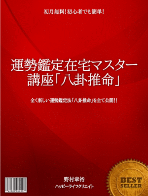 運勢鑑定在宅マスター講座「八卦推命」（全12ヵ月）