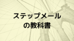 小川善太郎 ステップメールの教科書（ステ教）