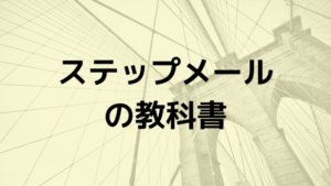 小川善太郎 ステップメールの教科書（ステ教）