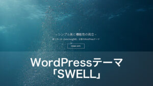 WordPressテーマ SWELL
