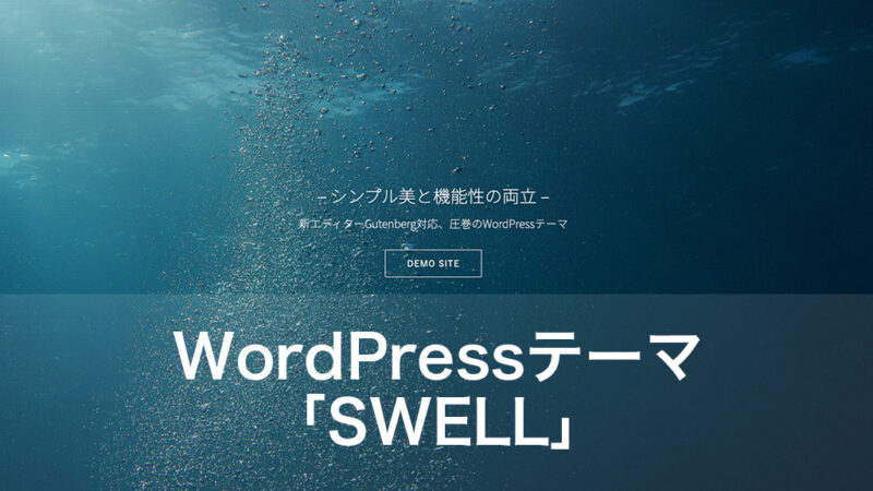 WordPressテーマ SWELL