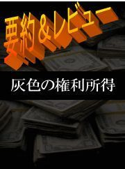 灰色の権利所得！某●●●●●サイトを利用した全く新しい不労所得構築法 定価：¥44,000