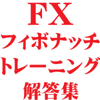 FXフィボナッチトレーニング解答集 定価：¥30,000