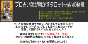 プロ占い師が明かすタロット占いの極意 茂内重幸
