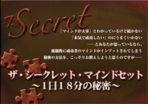 ザ・シークレット・マインドセット ～ 1日18分の秘密 佐藤泉