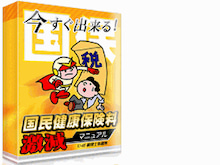 国民健康保険料の激減マニュアル