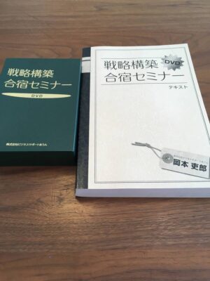 岡本吏郎　戦略構築合宿セミナー 定価：¥128,100