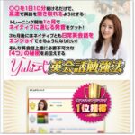 Yuki式英会話勉強法 横山ゆき