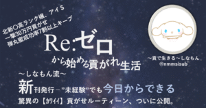 Reゼロから始める貢がれ生活 ～ しなもん流 初心者でも簡単にかわいく頂く悪魔の手法 しなもん サイト保存（MHTML）