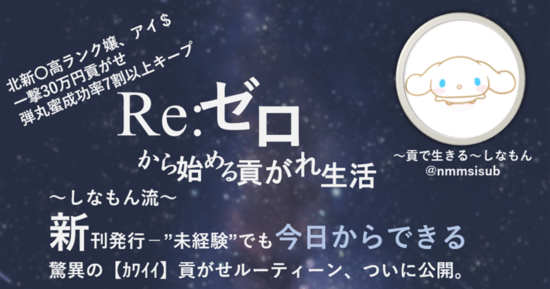 Reゼロから始める貢がれ生活 ～ しなもん流 初心者でも簡単にかわいく頂く悪魔の手法 しなもん サイト保存（MHTML）