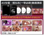 AV女優・橘なお(一撃必殺) クリ攻めでSEXに依存させる方法とは！？ 定価：¥16,800