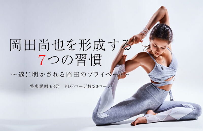 「岡田尚也を形成する7つの習慣」～遂に明かされる岡田のプライベート～ 2020年11月　岡田尚也
