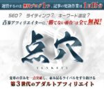 第3世代のアダルトアフィリエイト 点穴（TENKETU） – アフィリエイター特典 桐島和人