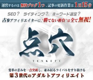 第3世代のアダルトアフィリエイト 点穴（TENKETU） – アフィリエイター特典 桐島和人