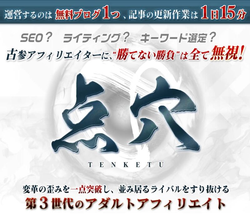 第3世代のアダルトアフィリエイト 点穴（TENKETU） – アフィリエイター特典 桐島和人
