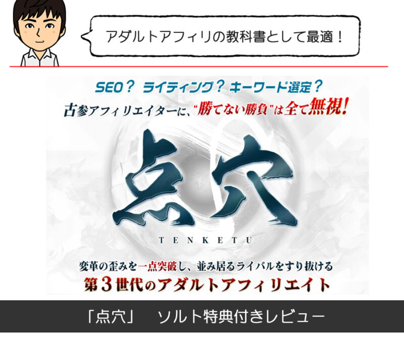 第3世代のアダルトアフィリエイト 点穴（TENKETU） – アフィリエイター特典 ソルト