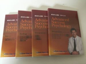 成功の心理学アドバンス ピーター・セージ
