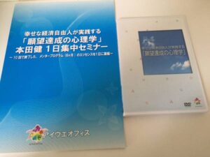 本田健1日集中セミナー「願望達成の心理学」 本田健