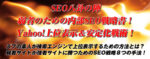 SEO八卦の陣！弱者のための内部SEO戦略書！Yahoo!上位表示＆安定化戦術！