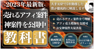 1100部突破！【大手ASP社員が話す】アフィリエイト案件攻略の教科書 　Kくん