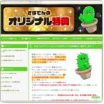 さぼてんのアフィリエイト実践ブログ特典「さぼてんキーワード戦略レポート」 さぼてん