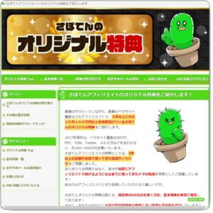 さぼてんのアフィリエイト実践ブログ特典「さぼてんキーワード戦略レポート」 さぼてん