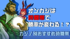 オンラインカジノで稼げる方法を公開しちゃいます(賭)ちゅん