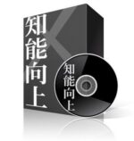 知能向上ウェビナー（第1話～10話） Mr.X