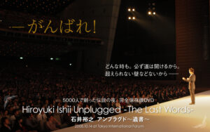 石井裕之 「アンプラグド～遺書～」 定価：¥9,800