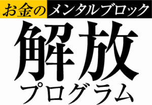 お金のメンタルブロック解放プログラム