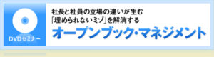 和仁達也 社長と社員の立場の違いが生む「埋められないミゾ」を解消するセミナーDVD