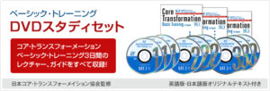 コア・トランスフォーメーション　ベーシック・トレーニングDVD 定価：¥98,000