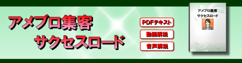 アメブロ集客サクセスロード エンタメ（及川慶則）