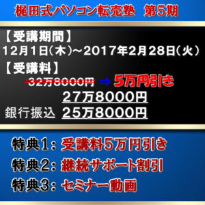 梶田式パソコン転売塾 梶田慎哉