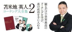 苫米地英人 コーチング大全集 Vol.2 特典あり
