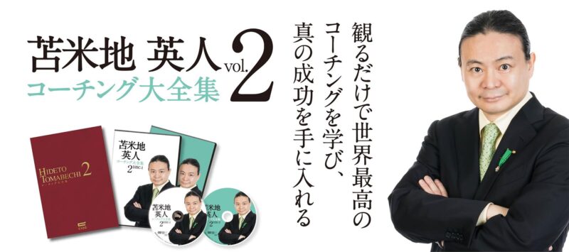 苫米地英人 コーチング大全集 Vol.2 特典あり