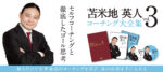 ☆苫米地英人☆コーチング大全集 Vol.3☆セルフコーチングと徹底したゴール思考☆特典映像☆集中力の高め方☆