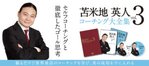 ☆苫米地英人☆コーチング大全集 Vol.3☆セルフコーチングと徹底したゴール思考☆特典映像☆集中力の高め方☆