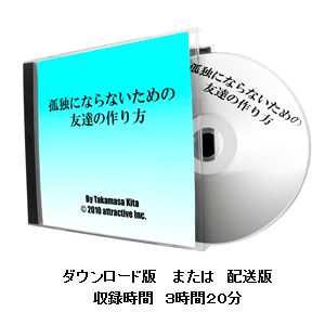 孤独にならないための友達の作り方 定価：¥12,800