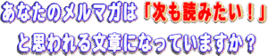 メルマガライティング「 標～SHIRUBE～ 」