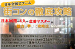 出水聡×白石謙×灰野薫×市丸忍 街コン徹底攻略