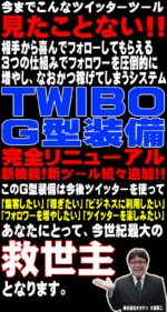 Twitter(ツイッター)超攻略システム＆ツール★TWIBOツイボG