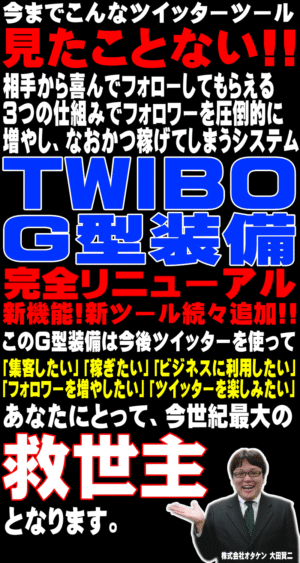 Twitter(ツイッター)超攻略システム＆ツール★TWIBOツイボG