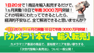 カメラ1本で輸入転売 若狭洋平