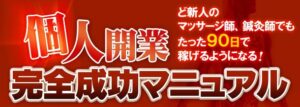 訪問マッサージ 開業完全成功マニュアル